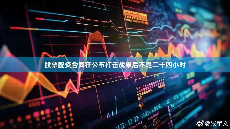 股票配资合同在公布打击战果后不足二十四小时