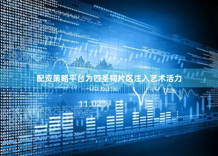 配资策略平台为四圣祠片区注入艺术活力