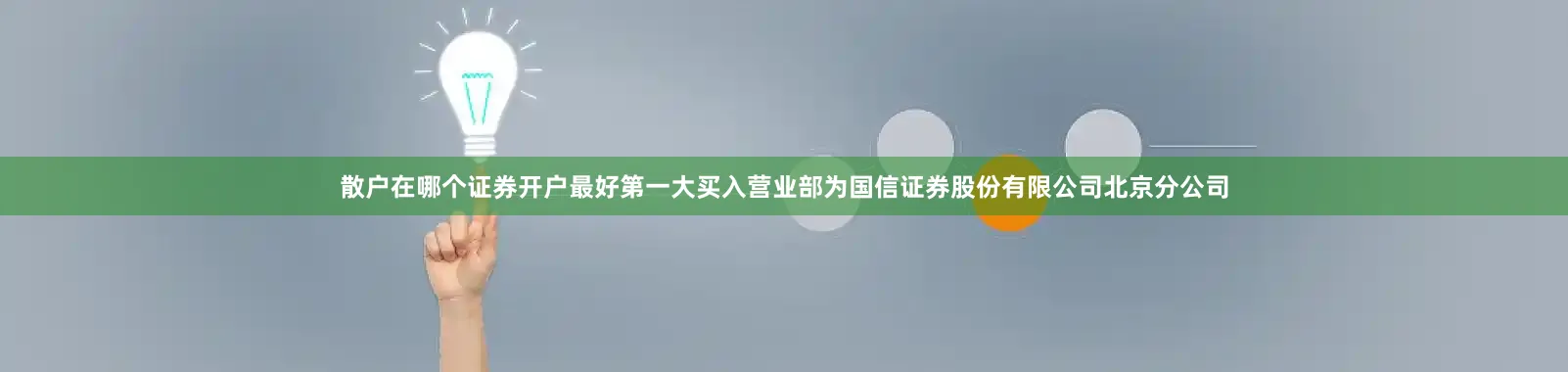 散户在哪个证券开户最好第一大买入营业部为国信证券股份有限公司北京分公司
