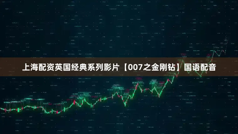 上海配资英国经典系列影片【007之金刚钻】国语配音
