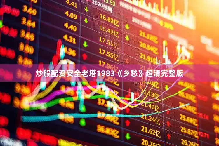 炒股配资安全老塔1983《乡愁》超清完整版