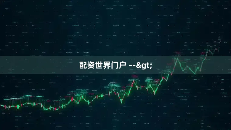 配资世界门户 -->