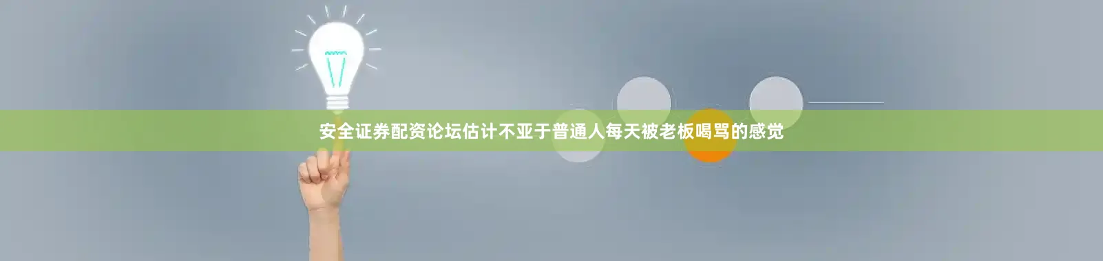 安全证券配资论坛估计不亚于普通人每天被老板喝骂的感觉